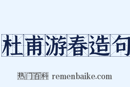 杜甫游春造句是什么意思的图片